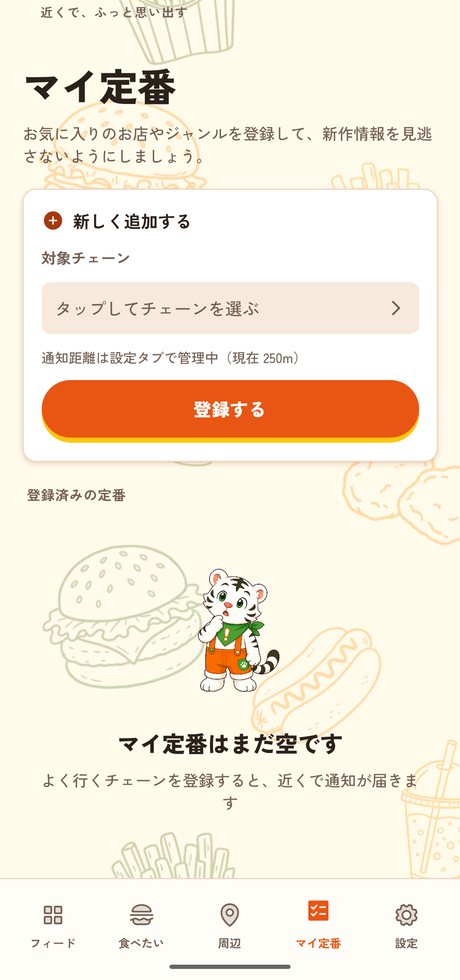 マイ定番画面。お気に入りチェーンを登録するフォームとオアズケ君